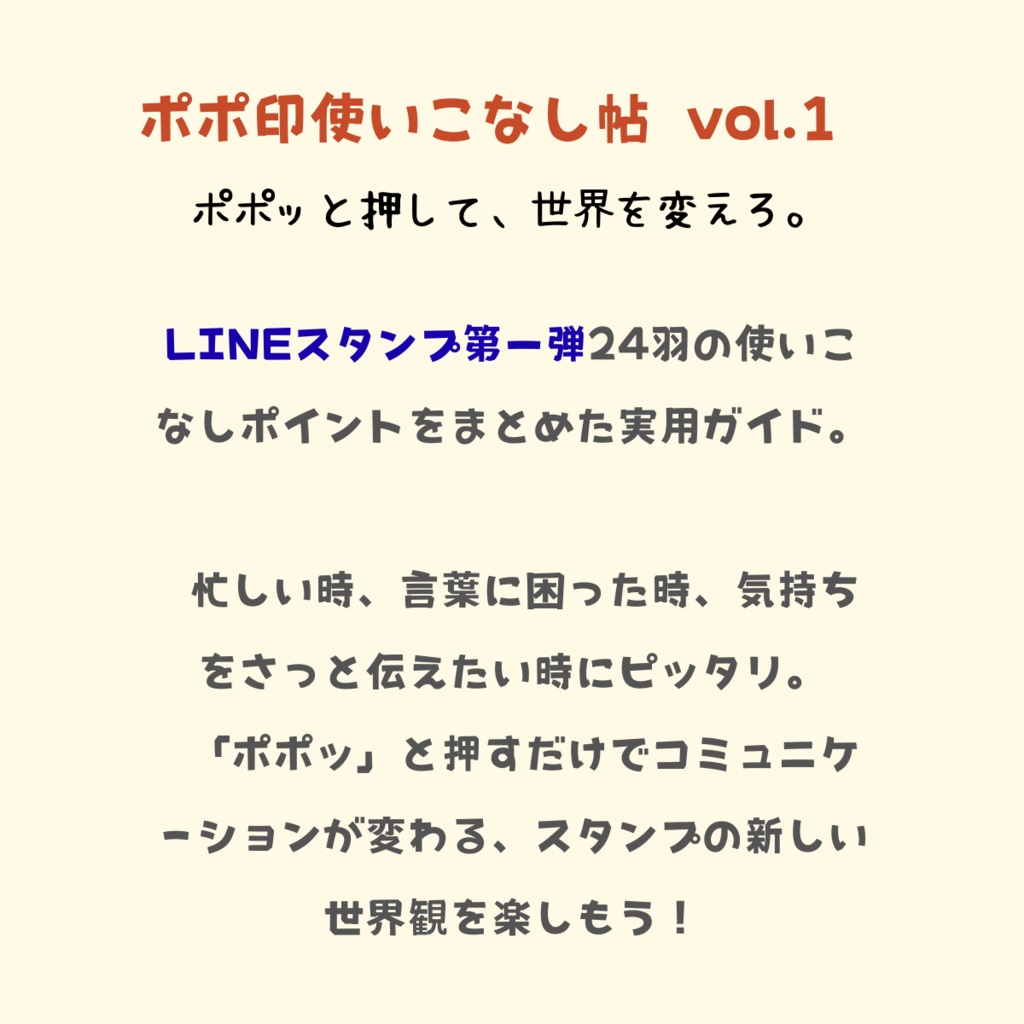 『ポポ印使いこなし帖 vol.1』 〜ポポッと押して、世界を変えろ。〜