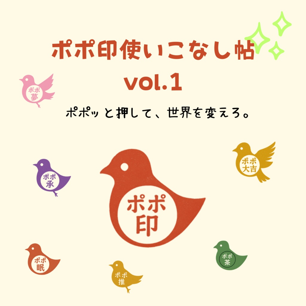 『ポポ印使いこなし帖 vol.1』 〜ポポッと押して、世界を変えろ。〜
