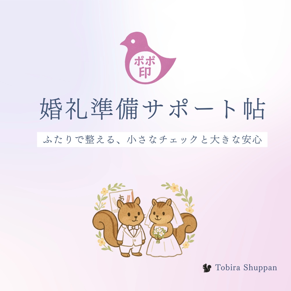 ポポ印婚礼準備サポート帖　ふたりで整える、小さなチェックと大きな安心。