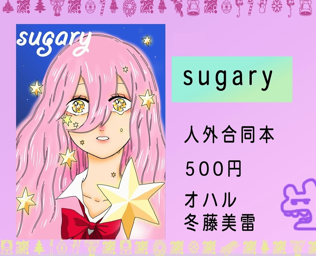 Sugary 人外合同誌