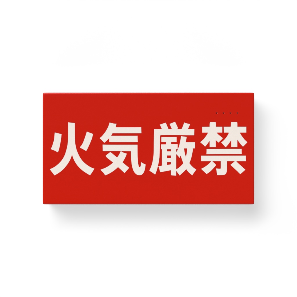 火気厳禁モバイルバッテリー