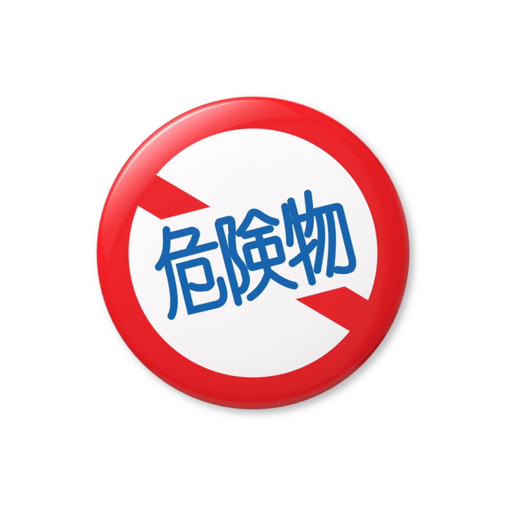 危険物缶バッジ
