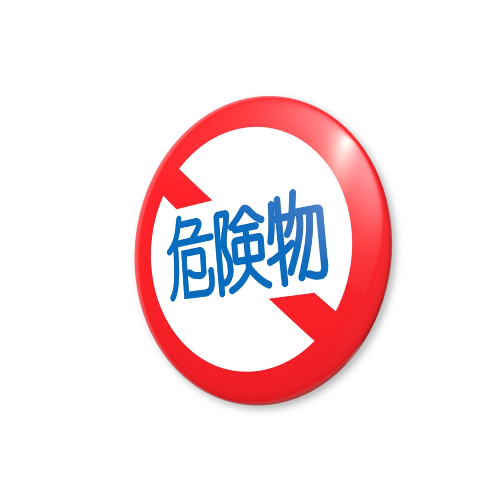 危険物缶バッジ