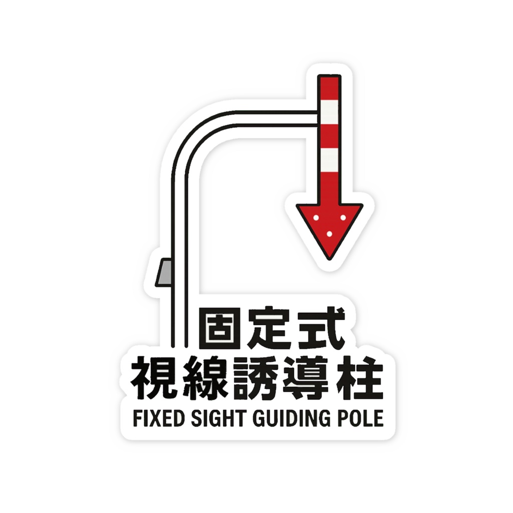 視線誘導施設ステッカー