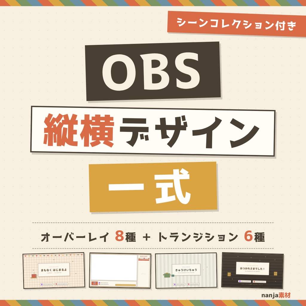 シンプルOBS配信デザインセット（横型＆縦型・トランジション付き）