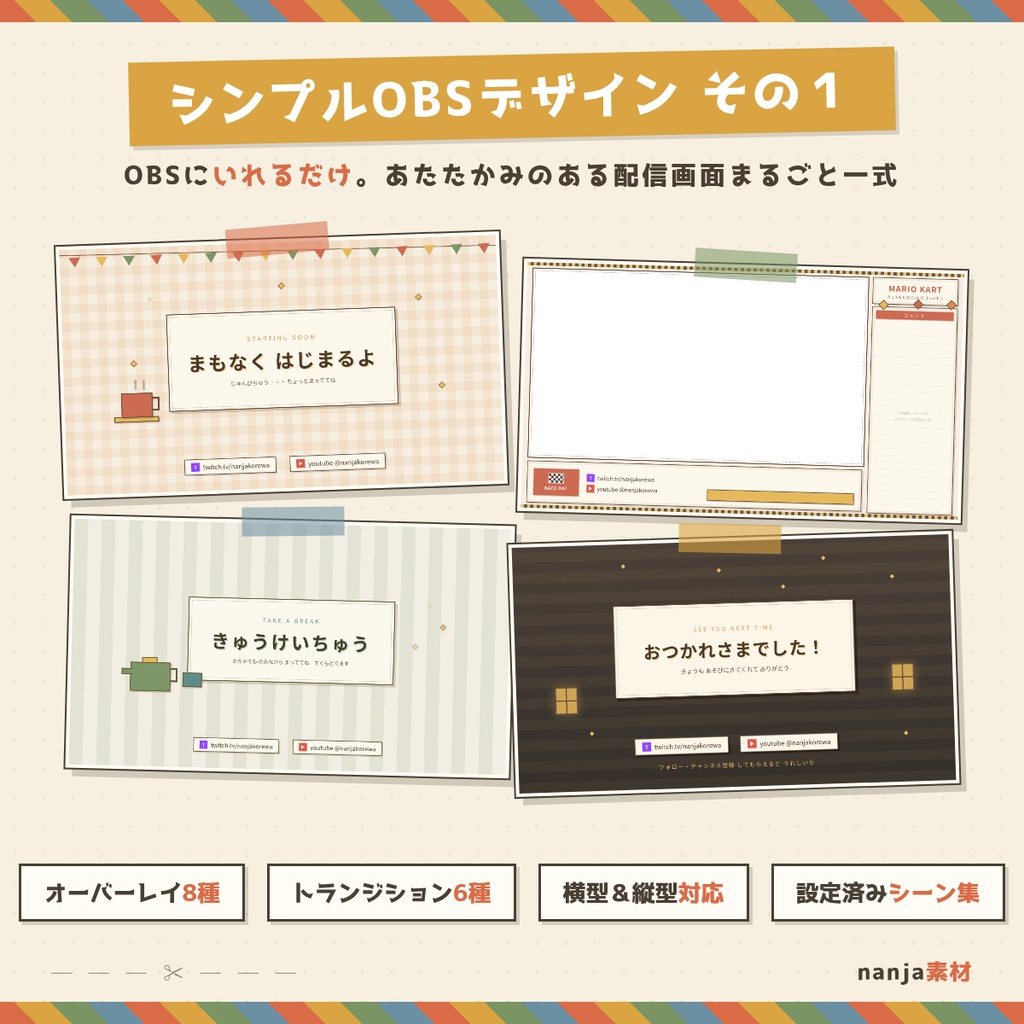 シンプルOBS配信デザインセット(横型&縦型・トランジション付き)