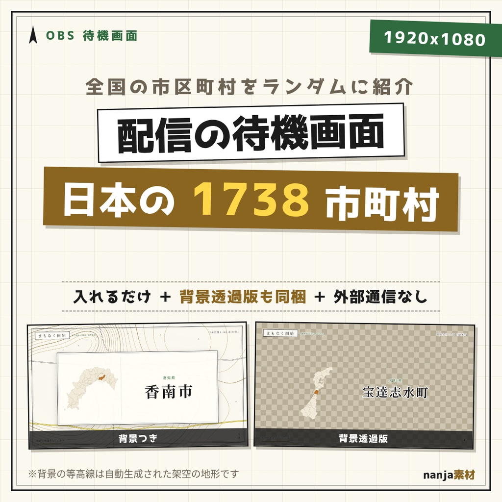 【無料】全国1,738市区町村がランダムに出てくるOBS待機画面