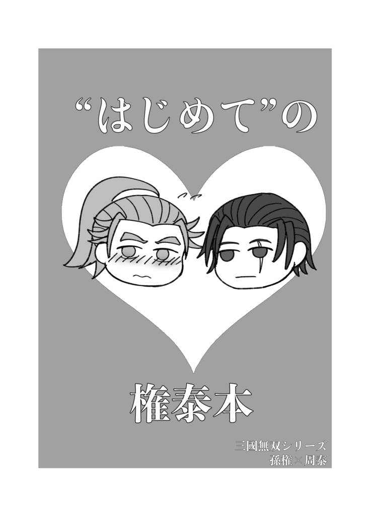 “はじめて” の権泰本