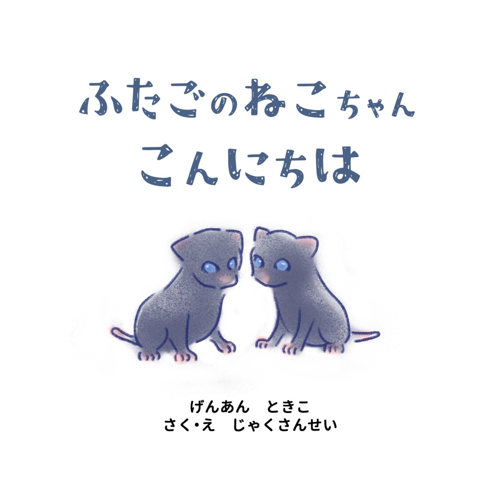 ふたごのねこちゃんこんにちは