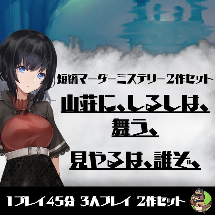 マーダーミステリー『山荘に、しるしは舞う、』『見やるは、誰ぞ