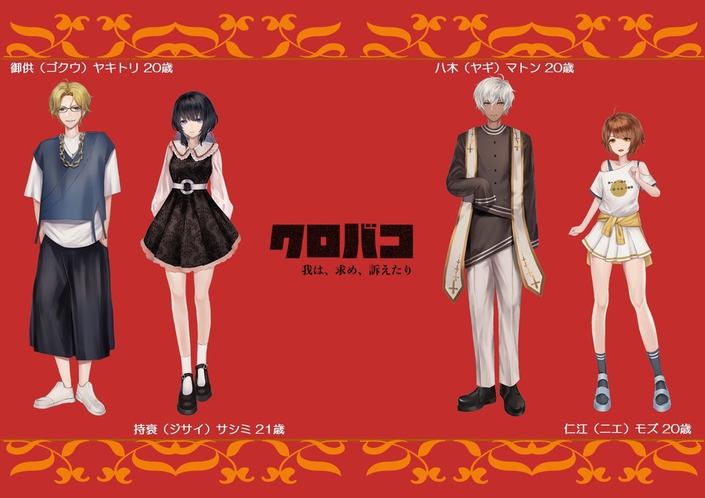 マーダーミステリー「クロバコ~我は、求め、訴えたり~」