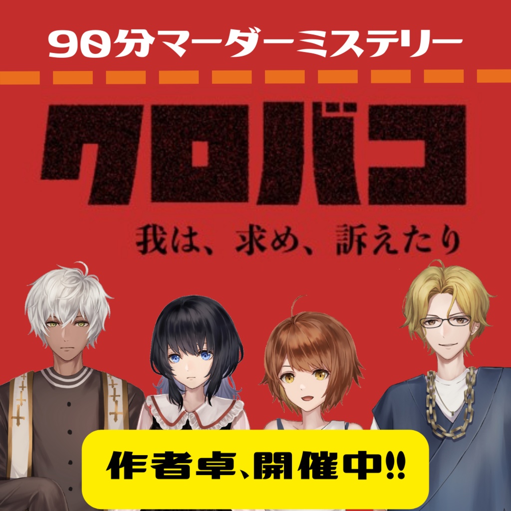 マーダーミステリー「クロバコ～我は、求め、訴えたり～」