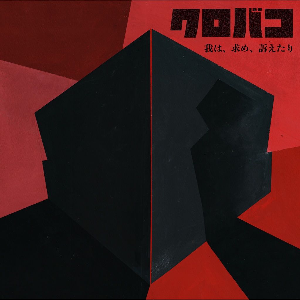 マーダーミステリー「クロバコ~我は、求め、訴えたり~」