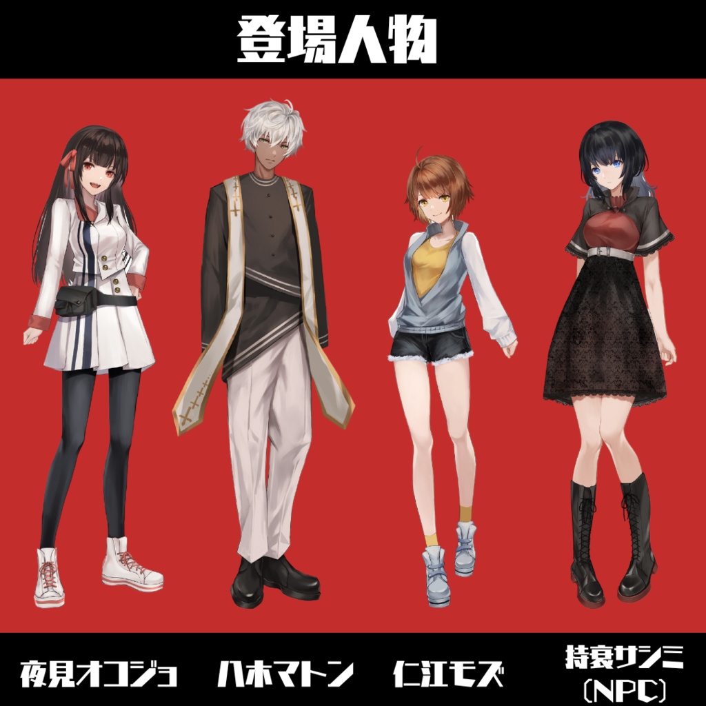 4回遊べる!マーダーミステリー『イフヤサカ殺人事件』