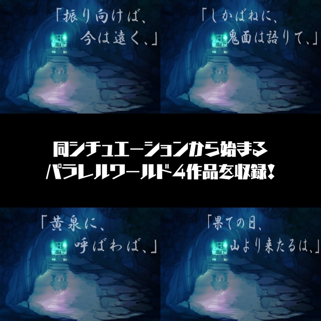 4回遊べる!マーダーミステリー『イフヤサカ殺人事件』