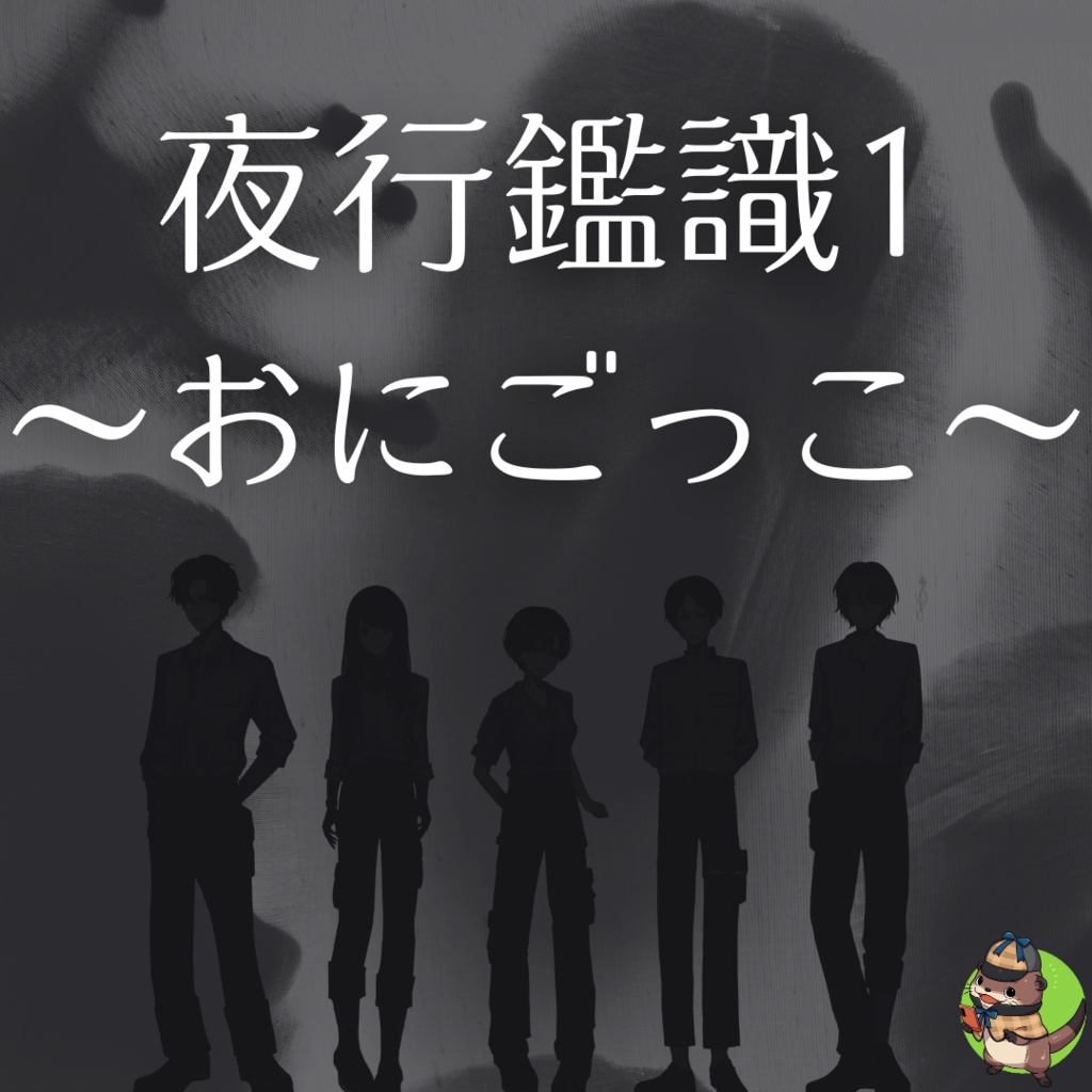 マーダーミステリー『夜行鑑識1~おにごっこ~』&『夜行鑑識2~かくれんぼ~』パラレルシナリオ2作セット