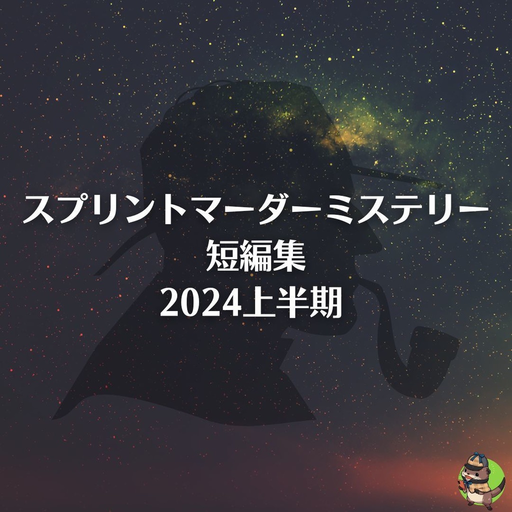 10分でマダミスを！？できらぁ！！スプリントマーダーミステリー短編集2024上半期