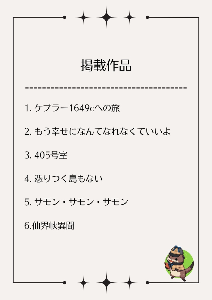 マーダーミステリー『サモン・サモン・サモン』~短編6作セット~