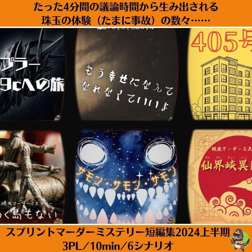 マーダーミステリー『サモン・サモン・サモン』~短編6作セット~