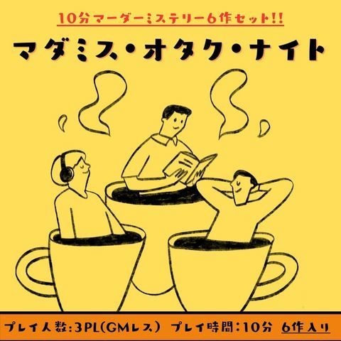 マーダーミステリー『マダミス・オタク・ナイト』～短編6作セット～