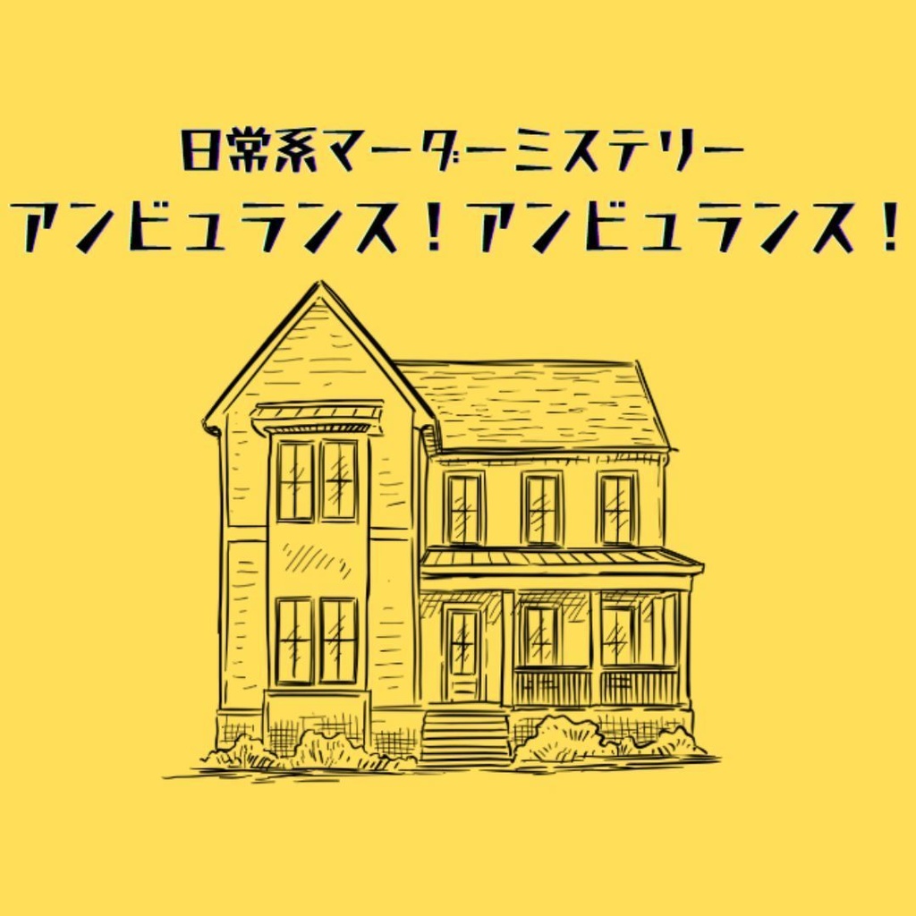 日常系マーダーミステリー『アンビュランス!アンビュランス!』