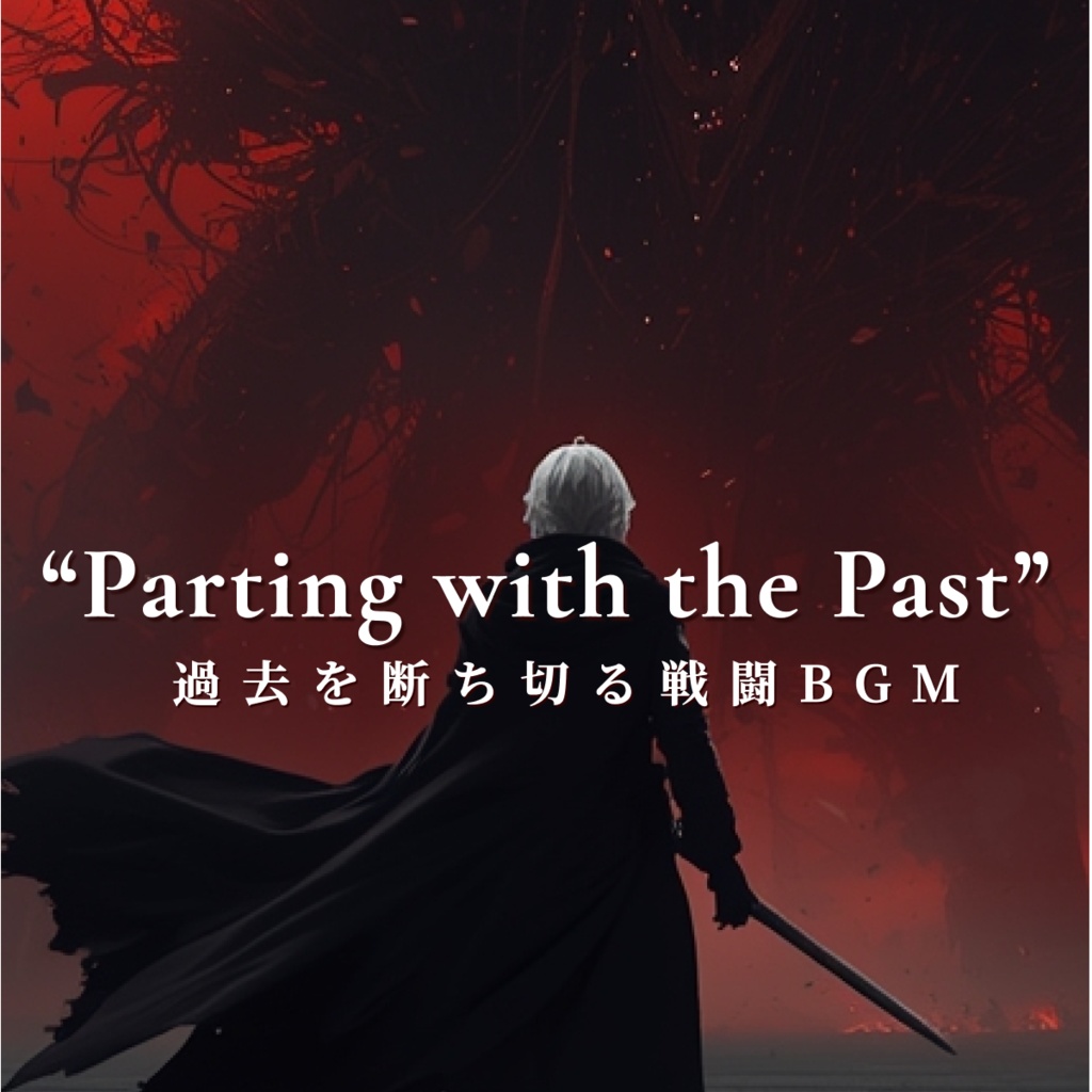 【過去を断ち切る戦闘BGM】"Parting with the Past”