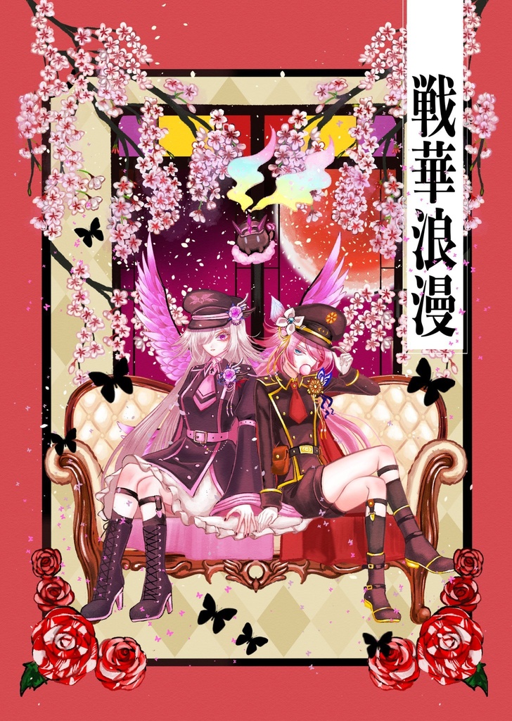 戦華浪漫