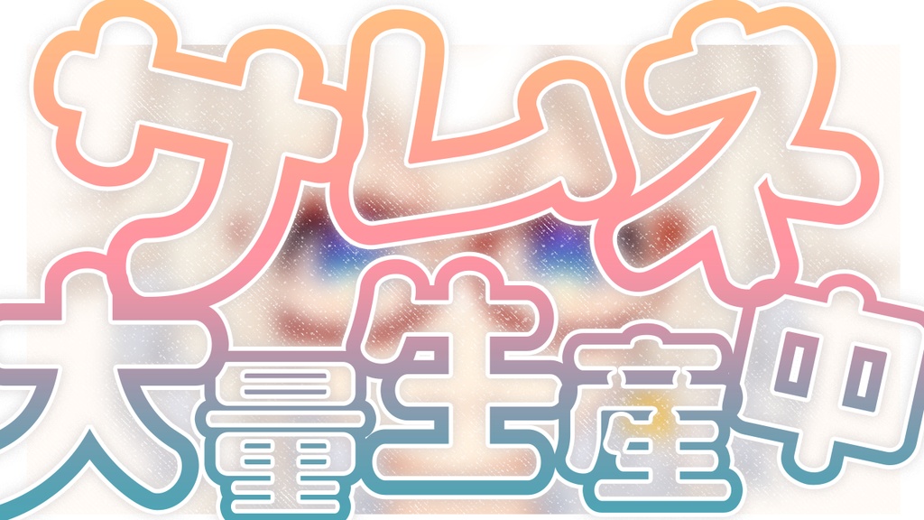 【フリー素材】サムネ大量生産中 2パターン素材