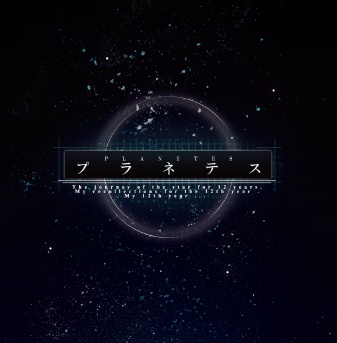 彩ノ凪 2nd Album『プラネテス』