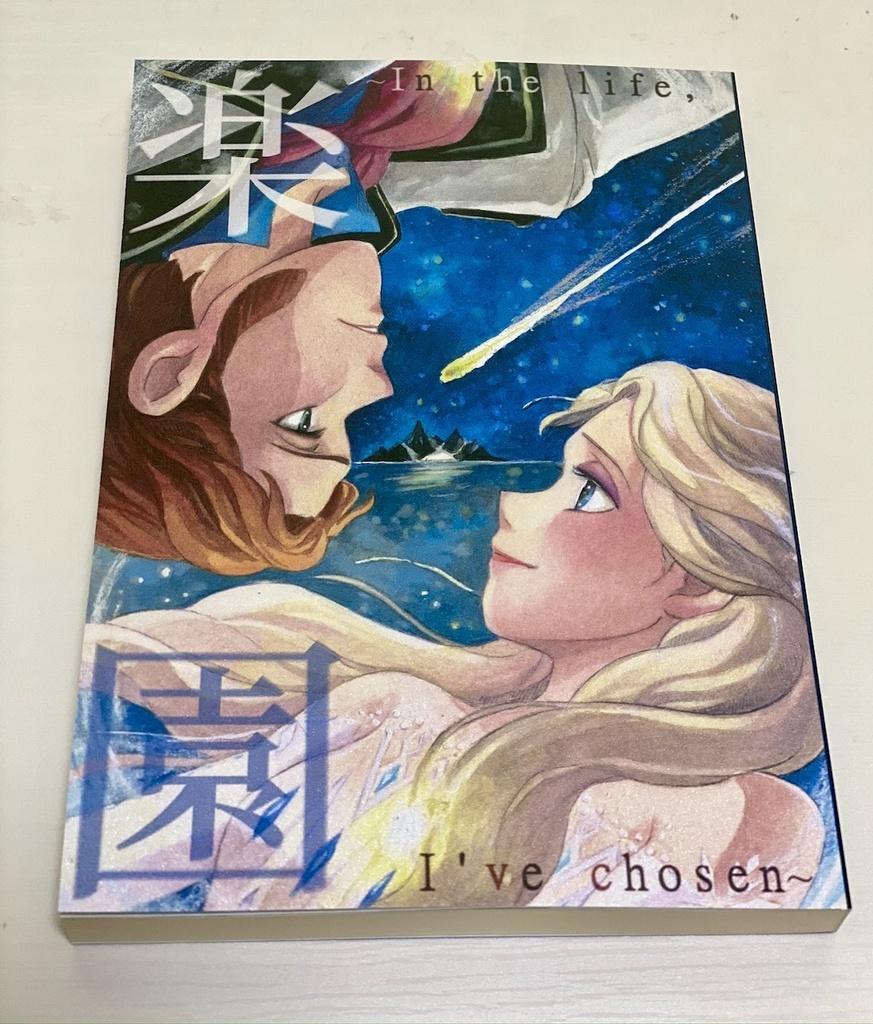 楽園〜In the life, I've chosen〜(単品)