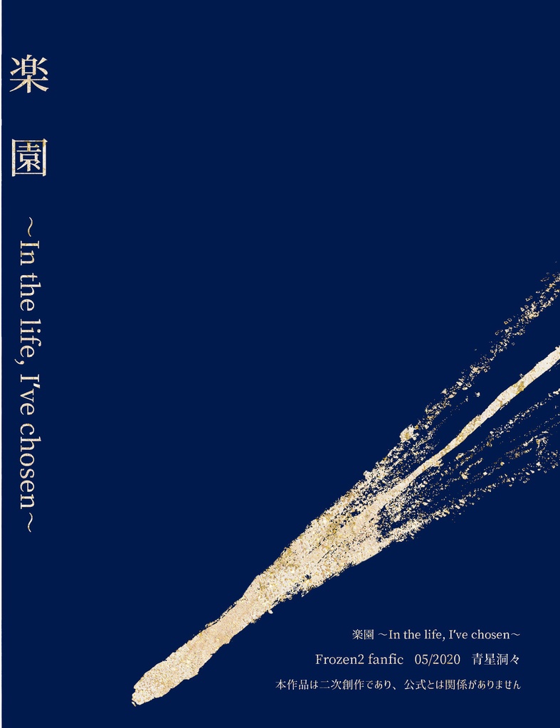 楽園〜In the life, I've chosen〜(単品)