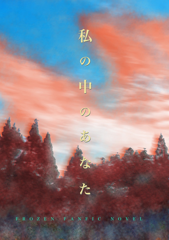 私の中の、あなた