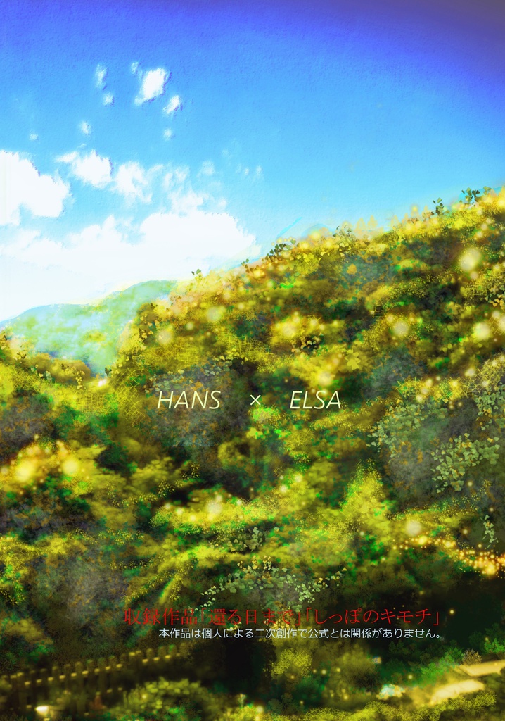 還る日まで/しっぽのキモチ