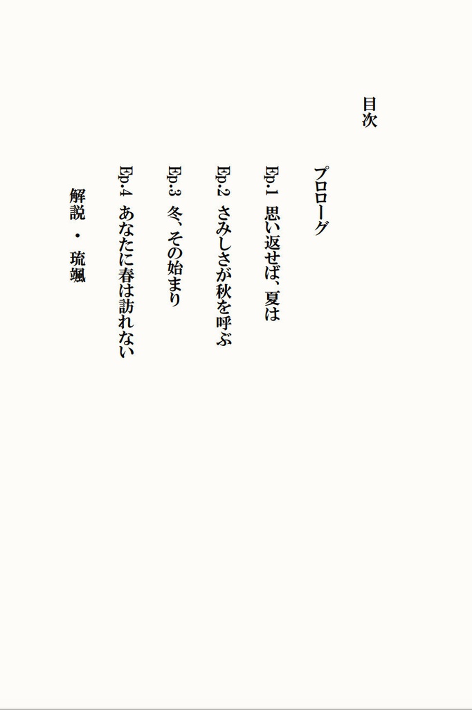 あなたに春は訪れない