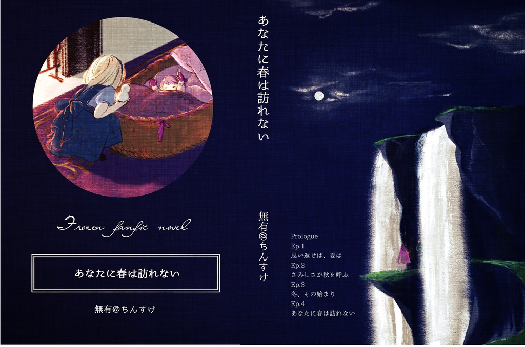 あなたに春は訪れない