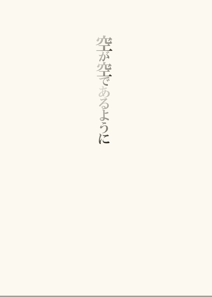 空が空であるように