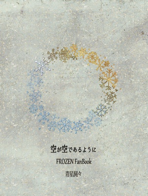 空が空であるように