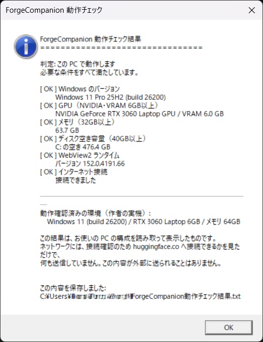 【無料】ForgeCompanion 動作チェックツール