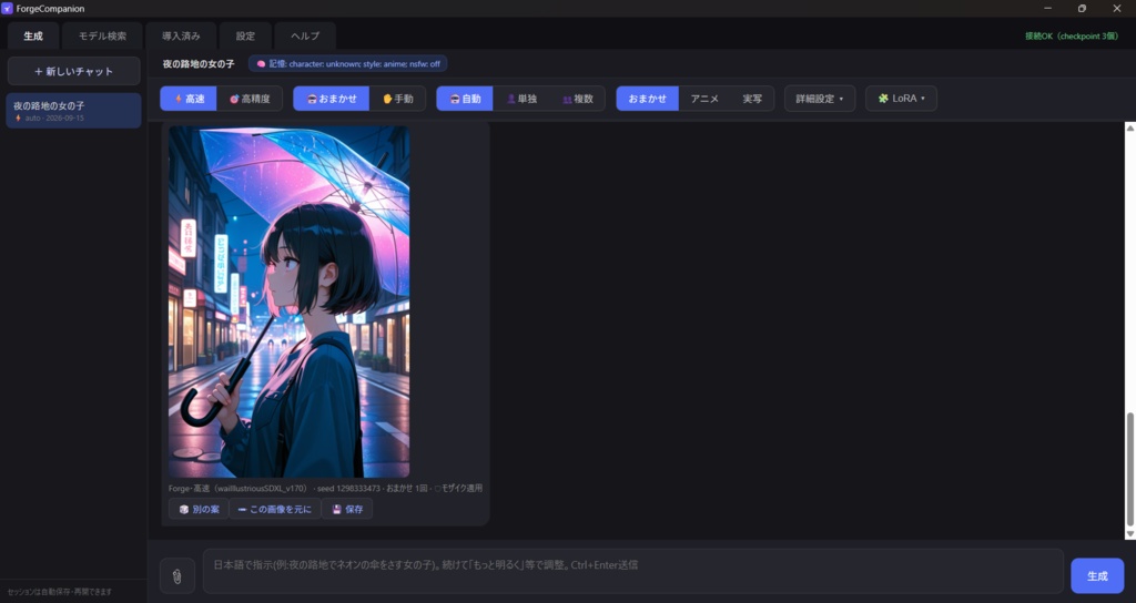 【無料体験版】ローカルで動く、日本語で指示できるAIイラスト生成ソフト ForgeCompanion