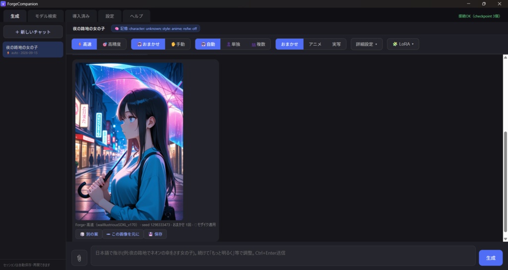 【無料体験版】ローカルで動く、日本語で指示できるAIイラスト生成ソフト ForgeCompanion
