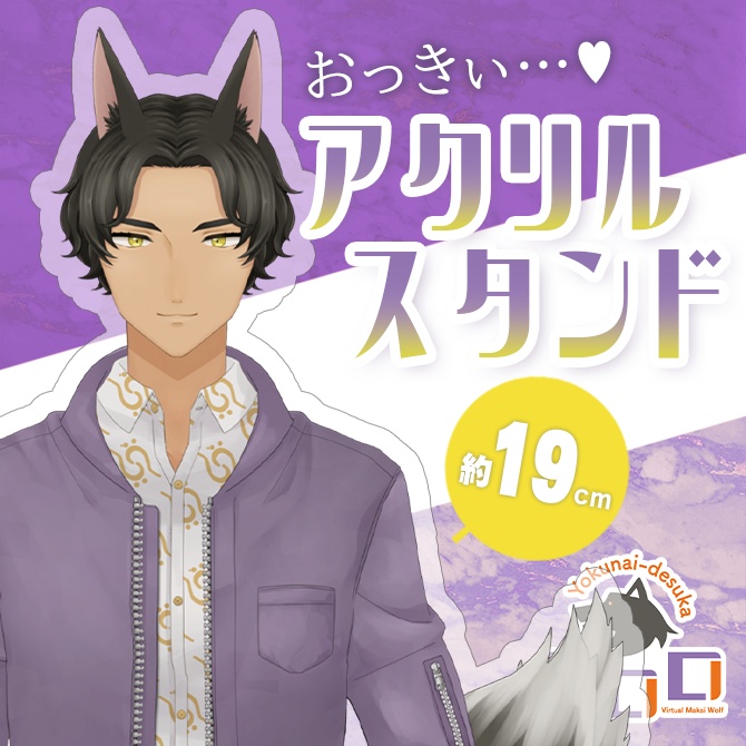 【魔界狼ロロロ】おっきぃ…♡アクリルスタンド（通常ver）