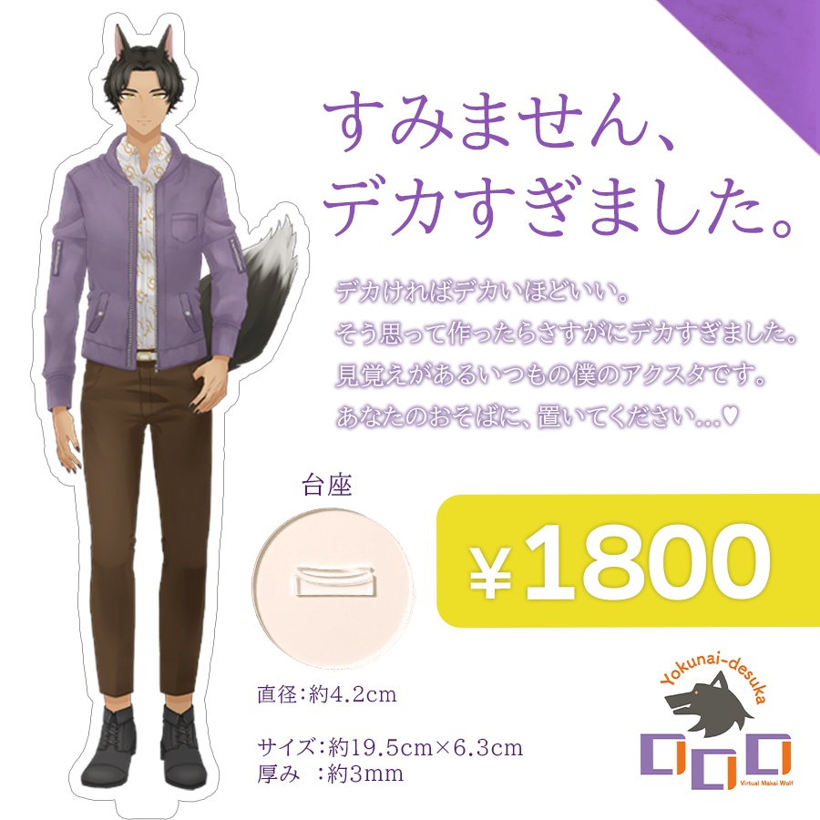 【魔界狼ロロロ】おっきぃ…♡アクリルスタンド(通常ver)