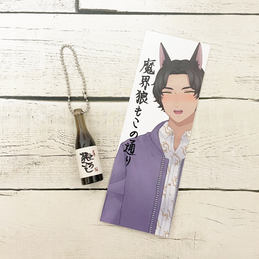 【魔界狼ロロロ】ミニボトルストラップ~狼ころし~