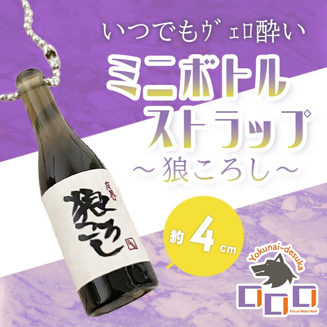 【魔界狼ロロロ】ミニボトルストラップ～狼ころし～