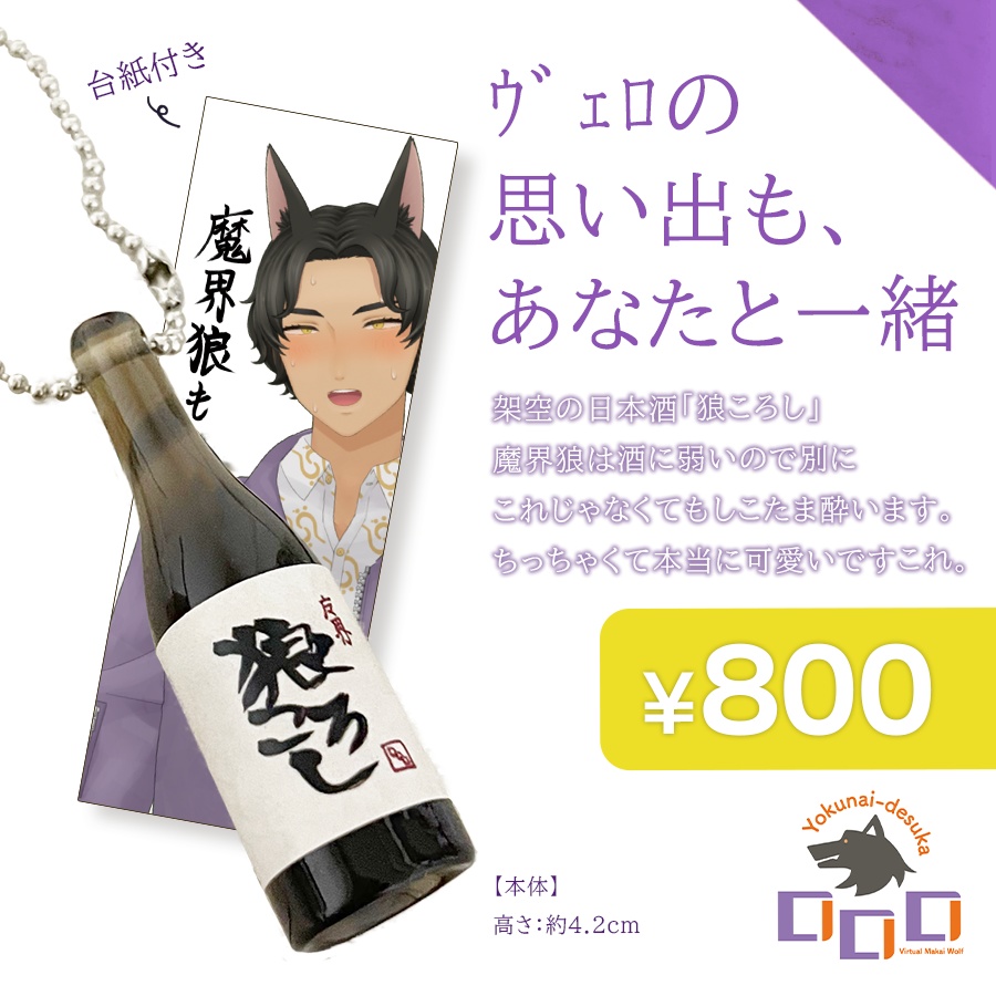 【魔界狼ロロロ】ミニボトルストラップ~狼ころし~