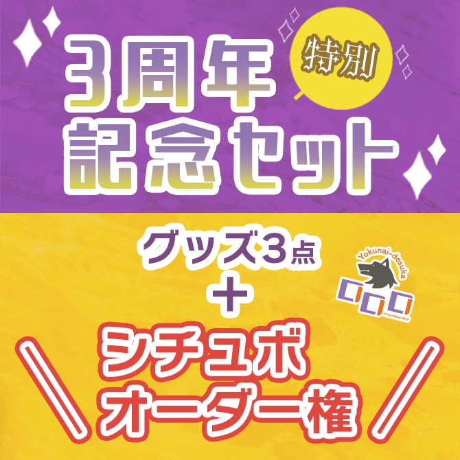 【魔界狼ロロロ】3周年記念セット（グッズ3点セット＋シチュボオーダー権）
