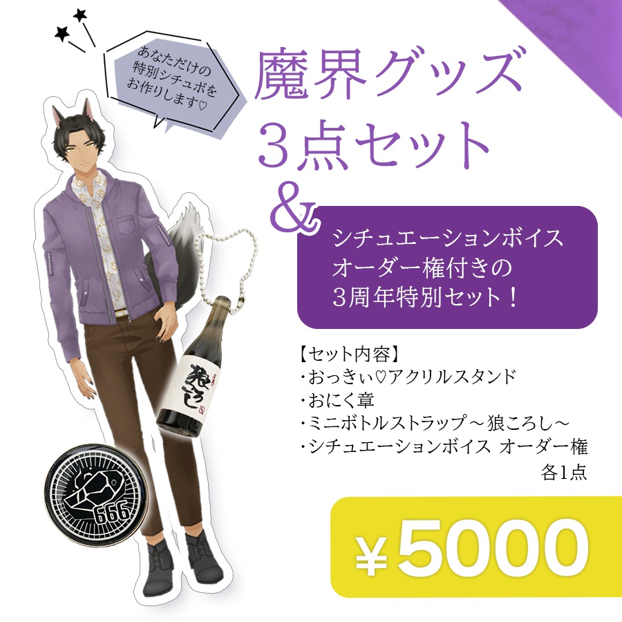 【魔界狼ロロロ】3周年記念セット(グッズ3点セット+シチュボオーダー権)