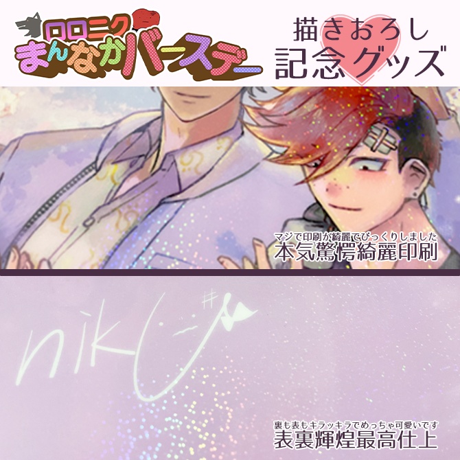 【ロロニクまんなかバースデー記念グッズ】クリアファイル