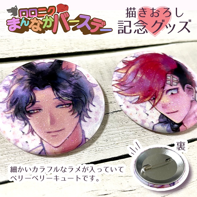 【ロロニクまんなかバースデー記念グッズ】缶バッジ 2個セット