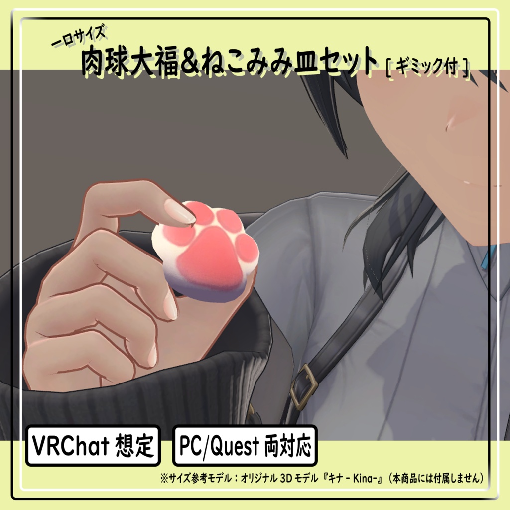 肉球大福＆ねこみみ皿セット[VRChat想定・PC/Quest両対応]